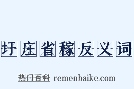 圩庄省稼反义词是什么意思的图片